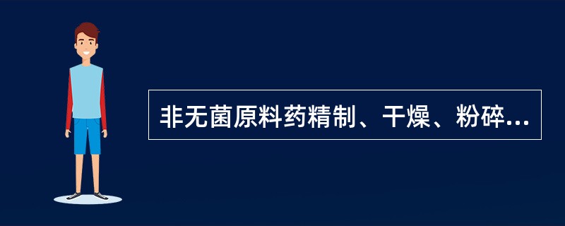 非无菌原料药精制、干燥、粉碎、包装等生产操作的暴露环境应当按照（）洁净区的要求设