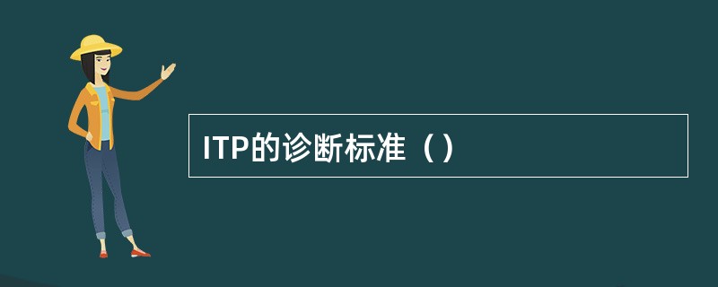 ITP的诊断标准（）