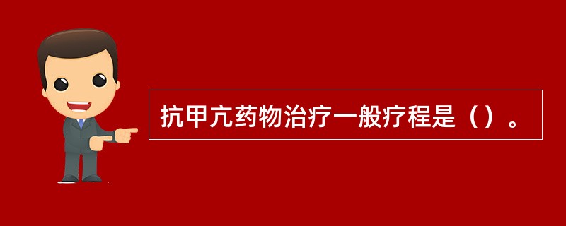 抗甲亢药物治疗一般疗程是（）。