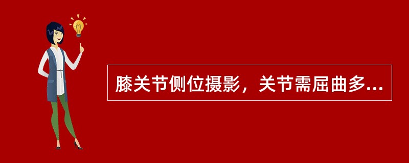 膝关节侧位摄影，关节需屈曲多少度