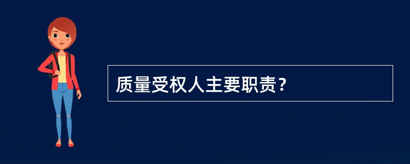 质量受权人主要职责？