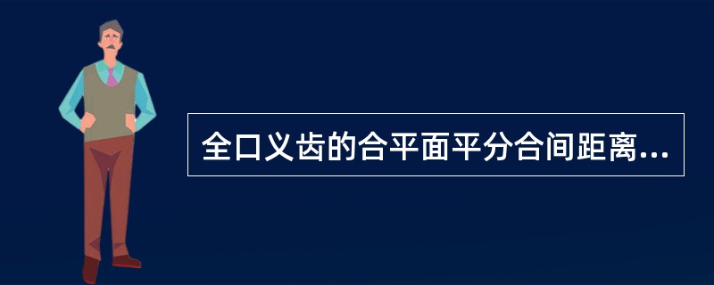 全口义齿的合平面平分合间距离主要是为了（）.