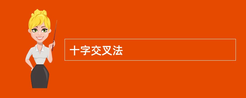 十字交叉法