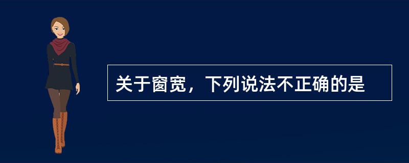 关于窗宽，下列说法不正确的是