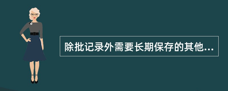 除批记录外需要长期保存的其他重要文件有哪些？