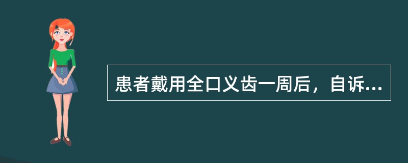 患者戴用全口义齿一周后，自诉义齿松动，易脱落。检查诊断时应先检查（）