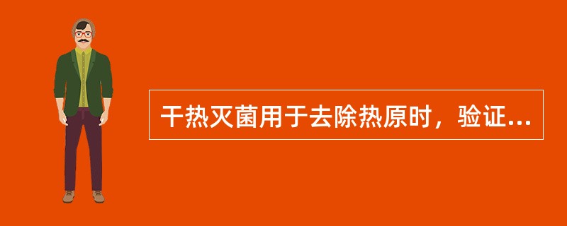 干热灭菌用于去除热原时，验证应当包括（）挑战试验。