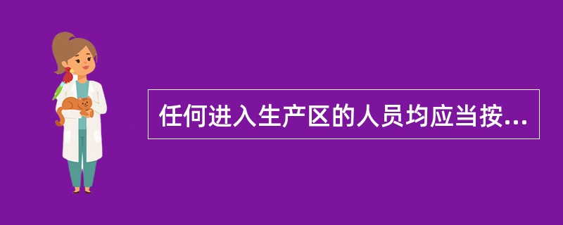 任何进入生产区的人员均应当按照规定（）。工作服的选材、式样及穿戴方式应当与（）和