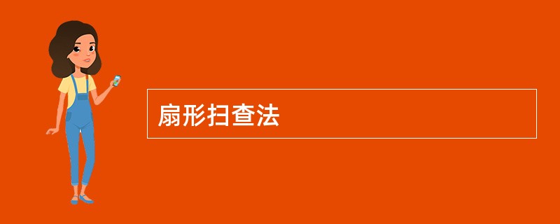 扇形扫查法