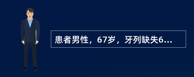 患者男性，67岁，牙列缺失6年，曾制作全口义齿，要求重新制作义齿。检查可见上颌牙