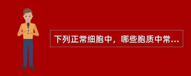 下列正常细胞中，哪些胞质中常有空泡（）