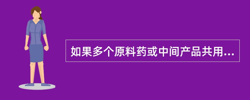 如果多个原料药或中间产品共用同一设备生产，且采用同一操作规程进行清洁的，则可选择