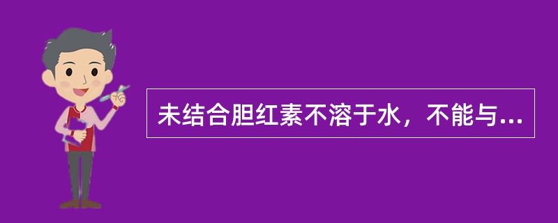 未结合胆红素不溶于水，不能与重氮试剂发生直接反应，其关键原因是()