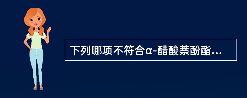 下列哪项不符合α-醋酸萘酚酯酶染色（）