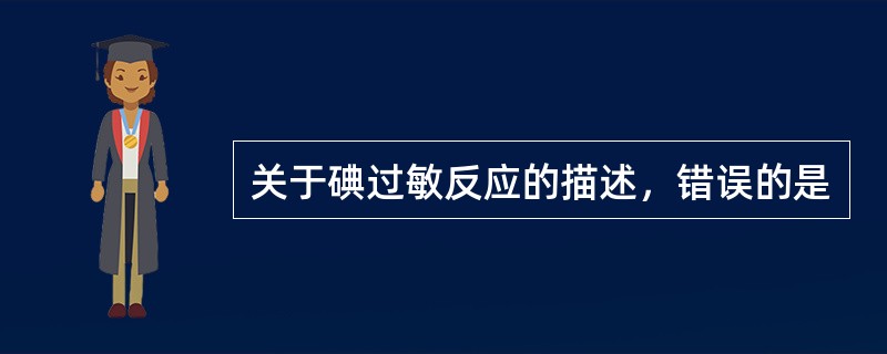 关于碘过敏反应的描述，错误的是