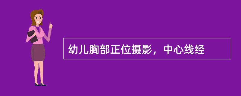 幼儿胸部正位摄影，中心线经