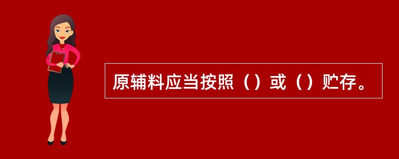 原辅料应当按照（）或（）贮存。