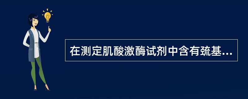 在测定肌酸激酶试剂中含有巯基化合物，如N-乙酰半胱氨酸，目的是()