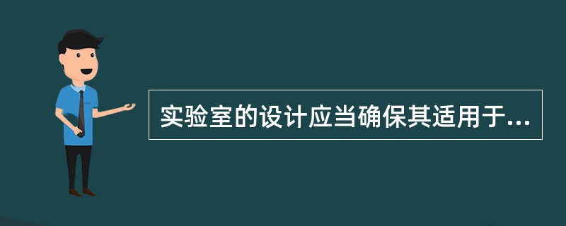 实验室的设计应当确保其适用于预定的用途，并能够避免（）和（），应当有足够的区域用