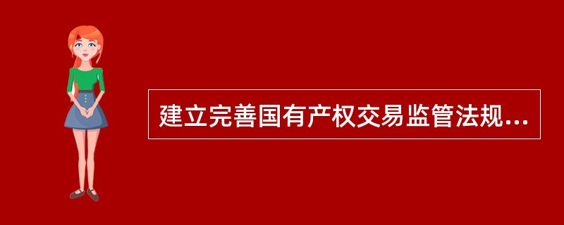 建立完善国有产权交易监管法规体系，实行企业国有产权（）交易。