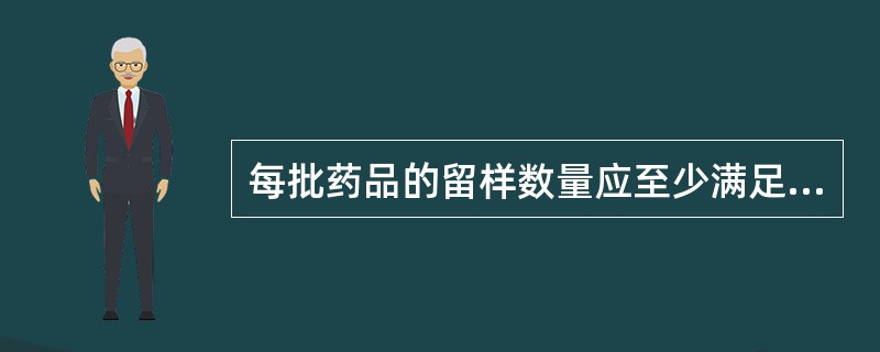 每批药品的留样数量应至少满足（）次全检量。