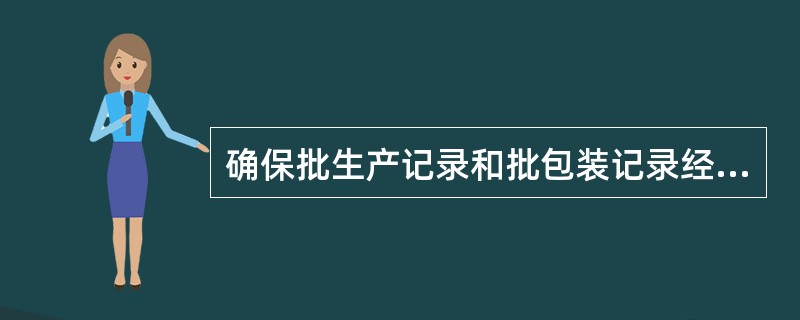 确保批生产记录和批包装记录经过指定人员审核并送交质量管理部门是谁的职责？