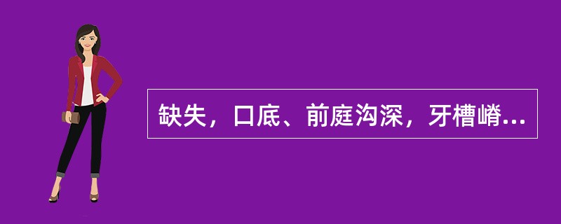 缺失，口底、前庭沟深，牙槽嵴较丰满。基牙应选（）