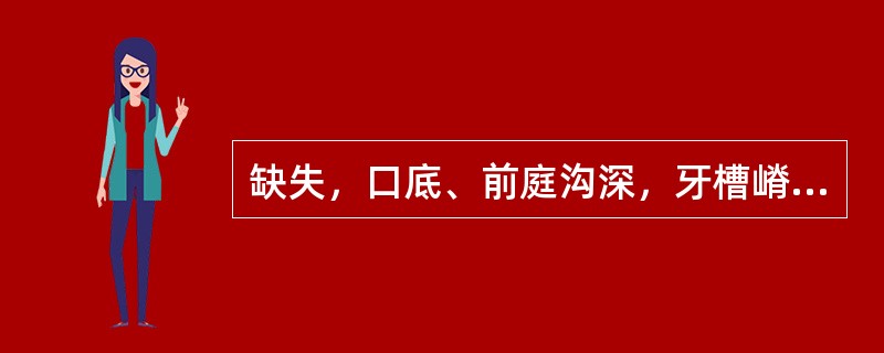 缺失，口底、前庭沟深，牙槽嵴较丰满。最可能的支托数（）