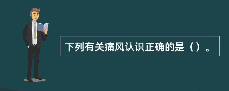 下列有关痛风认识正确的是（）。