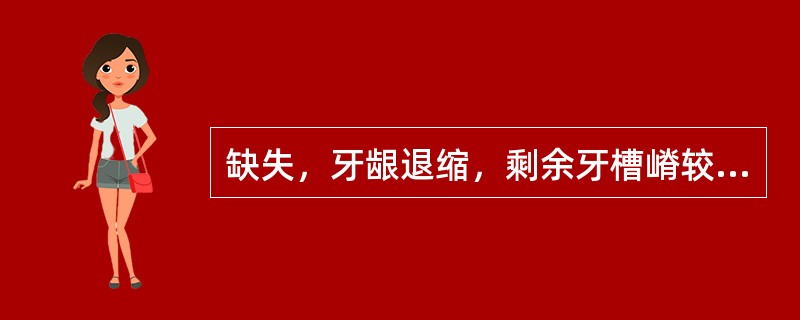 缺失，牙龈退缩，剩余牙槽嵴较低，口底及前庭沟浅。该牙列缺损类型属于（）