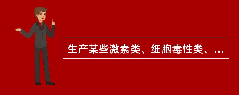 生产某些激素类、细胞毒性类、高活性化学药品厂房设施的要求是什么？