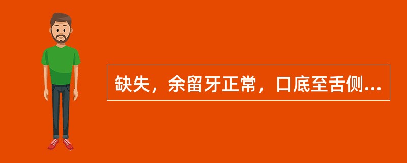 缺失，余留牙正常，口底至舌侧龈缘距离约10mm。拟采用铸造支架式义齿。若采用RP