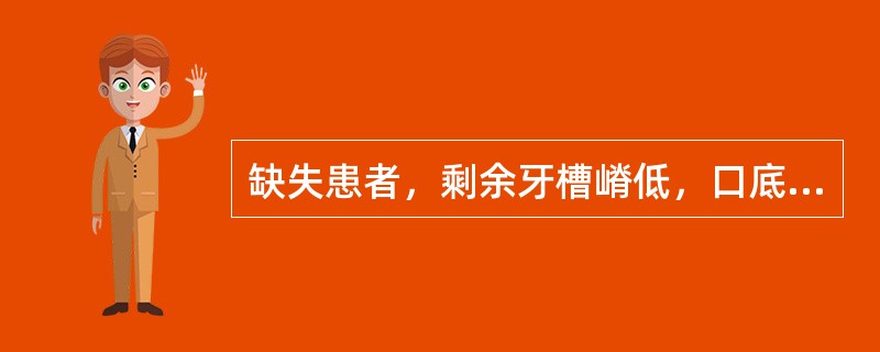 缺失患者，剩余牙槽嵴低，口底及前庭沟深，余留牙稳固。为防止基牙倾斜，在预备支托凹