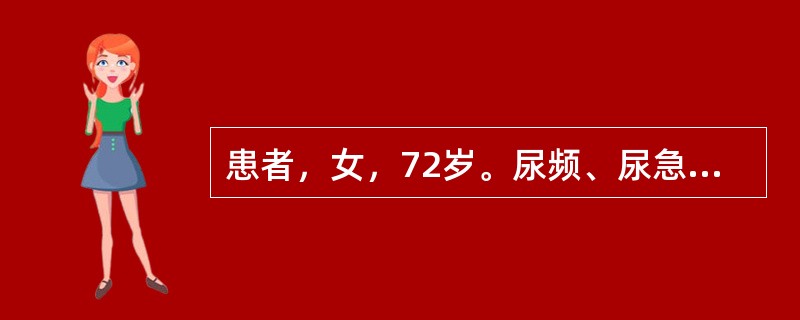 患者，女，72岁。尿频、尿急伴发热3天，意识不清4小时由家属送入院。否认糖尿病史