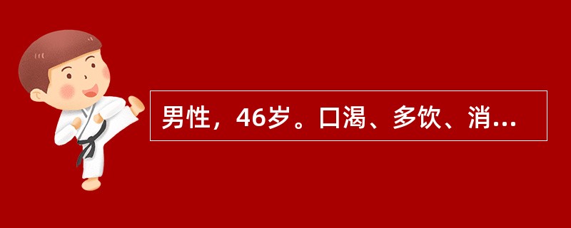 男性，46岁。口渴、多饮、消瘦3个月，突发昏迷2日。血糖41mmol/L，血钠1