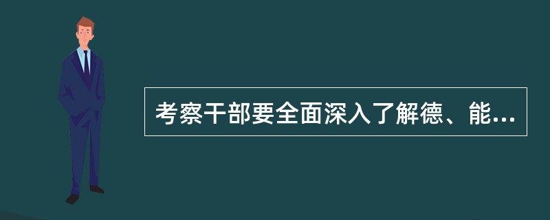 考察干部要全面深入了解德、能、勤、绩、廉的表现情况。