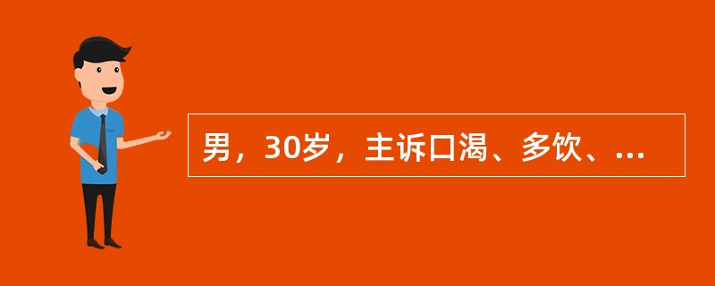 男，30岁，主诉口渴、多饮、多尿1个月，尿比重偏低。为确证此病人有无尿崩症，下列