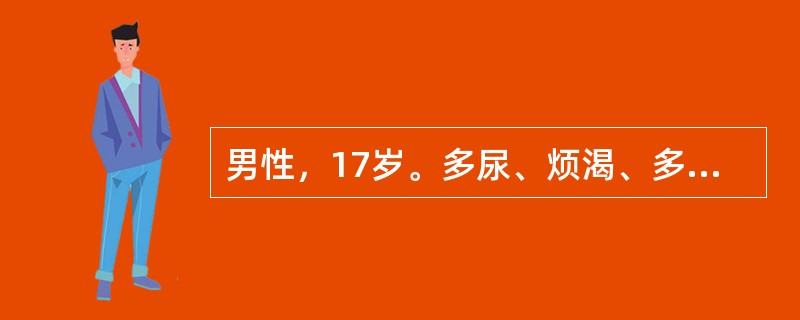 男性，17岁。多尿、烦渴、多饮月余。多次查尿比重<1.005，禁水试验尿比重不升