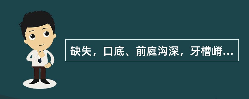 缺失，口底、前庭沟深，牙槽嵴较丰满。最佳的卡环数是（）