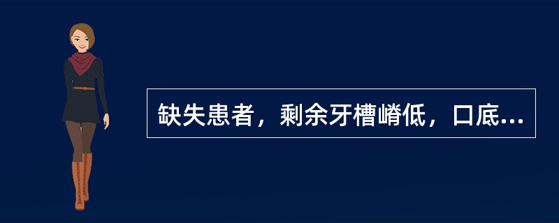 缺失患者，剩余牙槽嵴低，口底及前庭沟深，余留牙稳固。若采用舌杆为大连接体，舌杆与