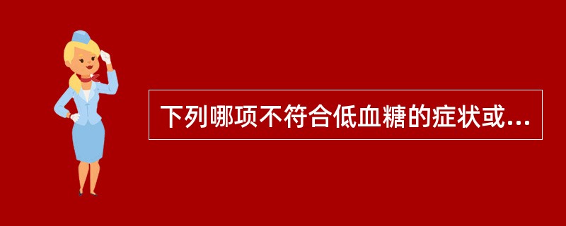 下列哪项不符合低血糖的症状或表现（）。