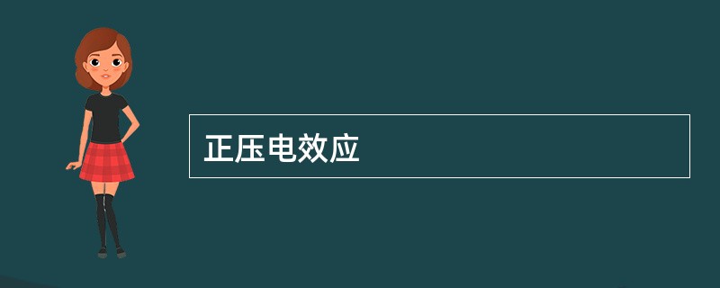 正压电效应