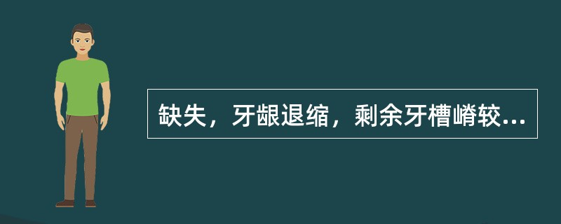 缺失，牙龈退缩，剩余牙槽嵴较低，近中舌向倾斜，口底及前庭沟浅，余留牙健康。设计可