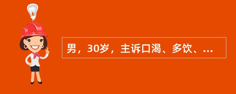 男，30岁，主诉口渴、多饮、多尿1个月，尿比重偏低。下列疾病可不予考虑的是（）。