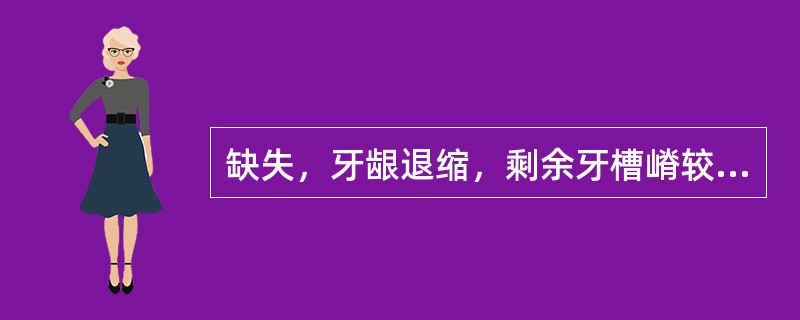 缺失，牙龈退缩，剩余牙槽嵴较低，口底及前庭沟浅。该缺损设计中大连接宜采用（）