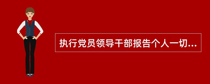 执行党员领导干部报告个人一切事项的规定，实施地方党委委员、纪委委员党内询问和质询