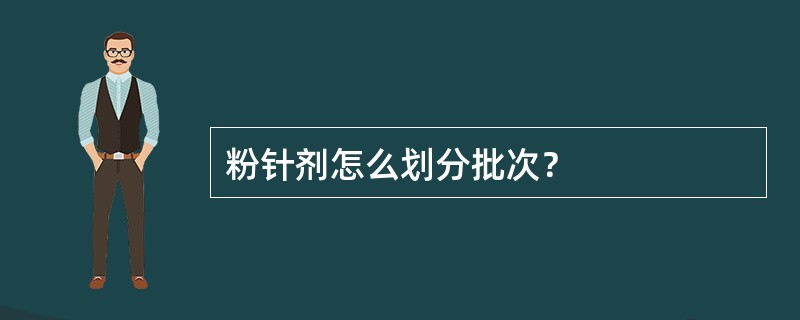 粉针剂怎么划分批次？