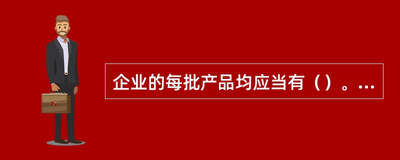 企业的每批产品均应当有（）。根据（），应当能够追查每批产品的销售情况，必要时应当