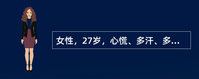 女性，27岁，心慌、多汗、多食、消瘦1个月来院就诊。查体：甲状腺二度肿大，右上极