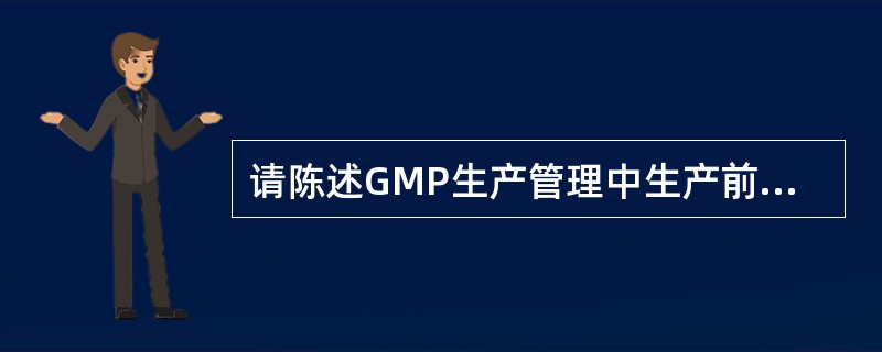 请陈述GMP生产管理中生产前检查项目？